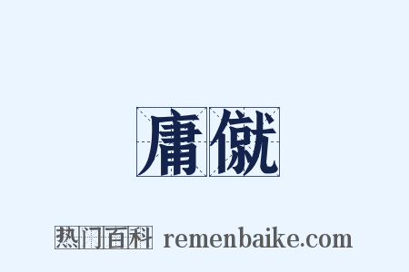 庸僦是什么意思的图片